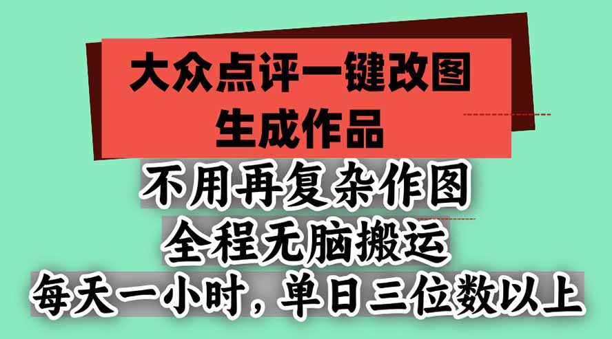不用再复杂作图,大众点评一键改图生成作品,全程无脑搬运 每天一小时,单日三位数以上-泱泱学习社