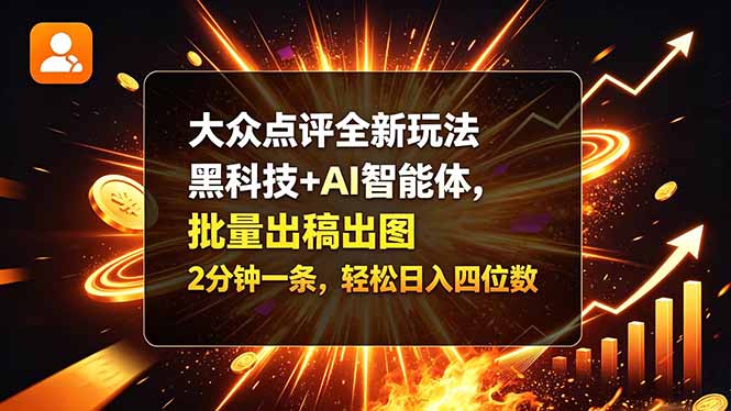 大众点评全新玩法,黑科技 + AI 智能体,批量出稿出图。2 分钟一条,轻松日入四位数-泱泱学习社