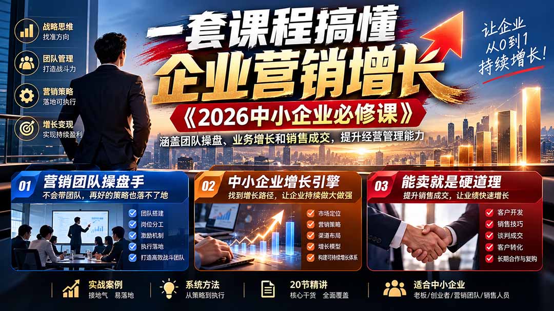 一套课程搞懂企业营销增长《2026中小企业必修课》涵盖团队操盘、业务增长和销售成交,提升经营管理能力-泱泱学习社