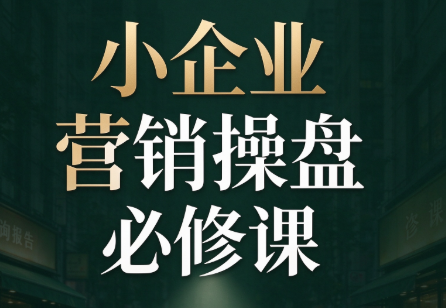 马老师·2026中小企业营销操盘必修课-泱泱学习社
