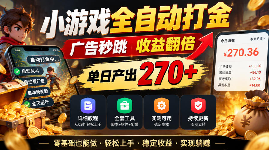 小游戏全自动打金，广告秒跳，收益翻倍，单日产出270+，附带详细教程+全套工具【揭秘】-泱泱学习社