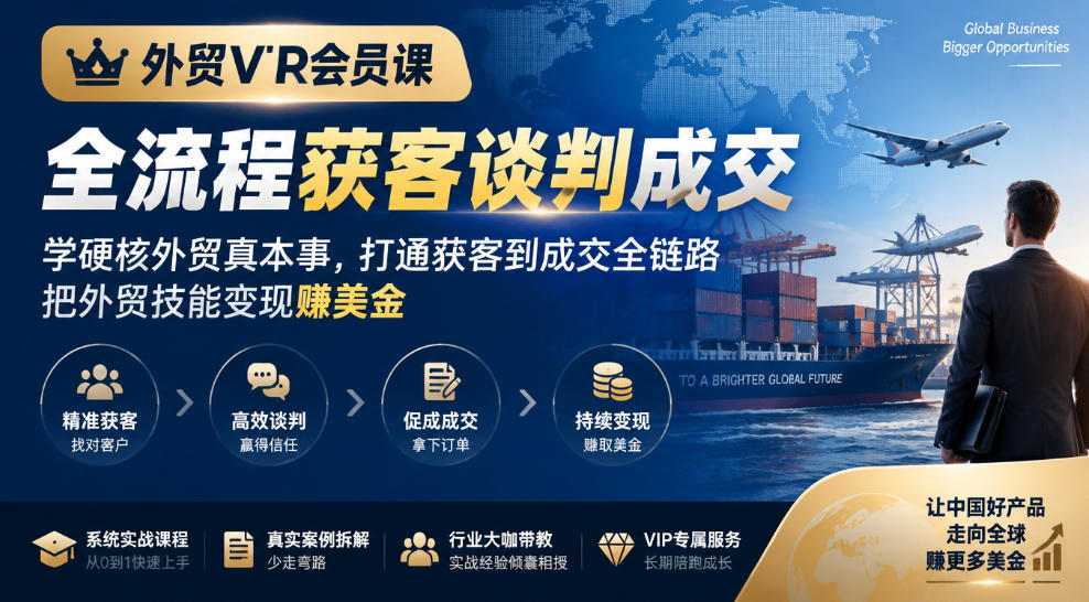 外贸VIP会员课｜全流程获客谈判成交，学硬核外贸真本事，打通获客到成交全链路，把外贸技能变现賺美金-泱泱学习社