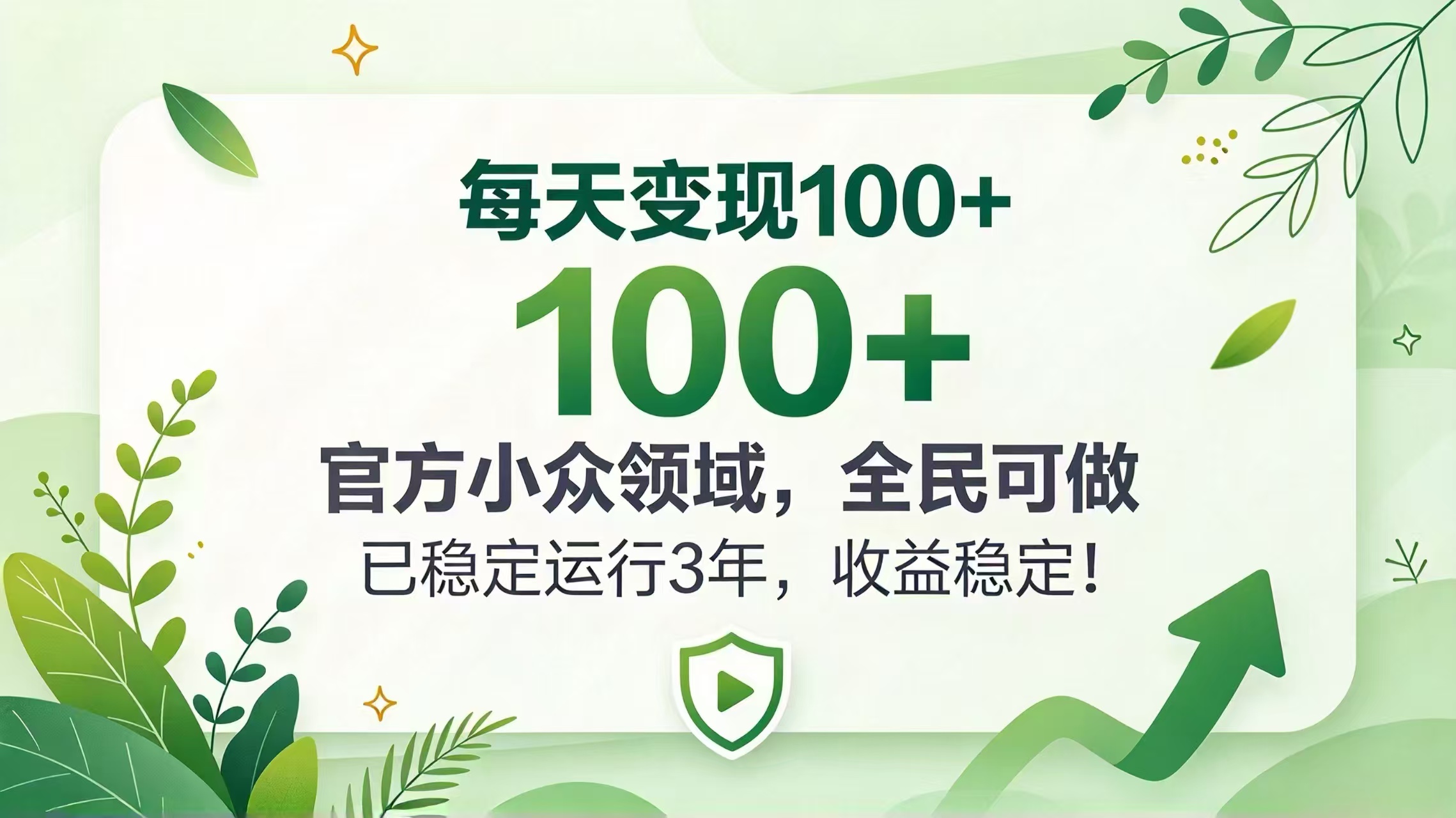 每天变现 100+, 官方小众领域,全民可做, 已稳定运行 3 年,收益稳定!-泱泱学习社