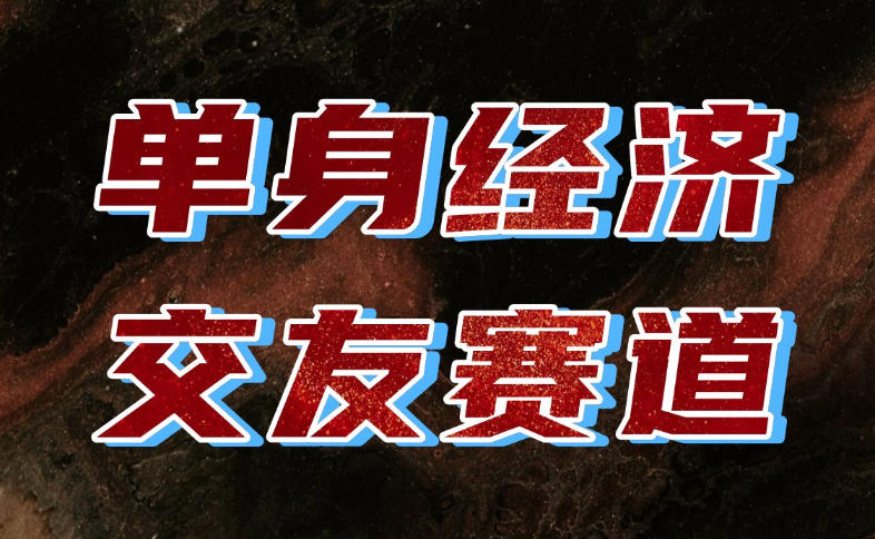 单身经济赛道,执行力到位,一天轻松800+,门槛低、新手友好,可以长期持续做【揭秘】-泱泱学习社