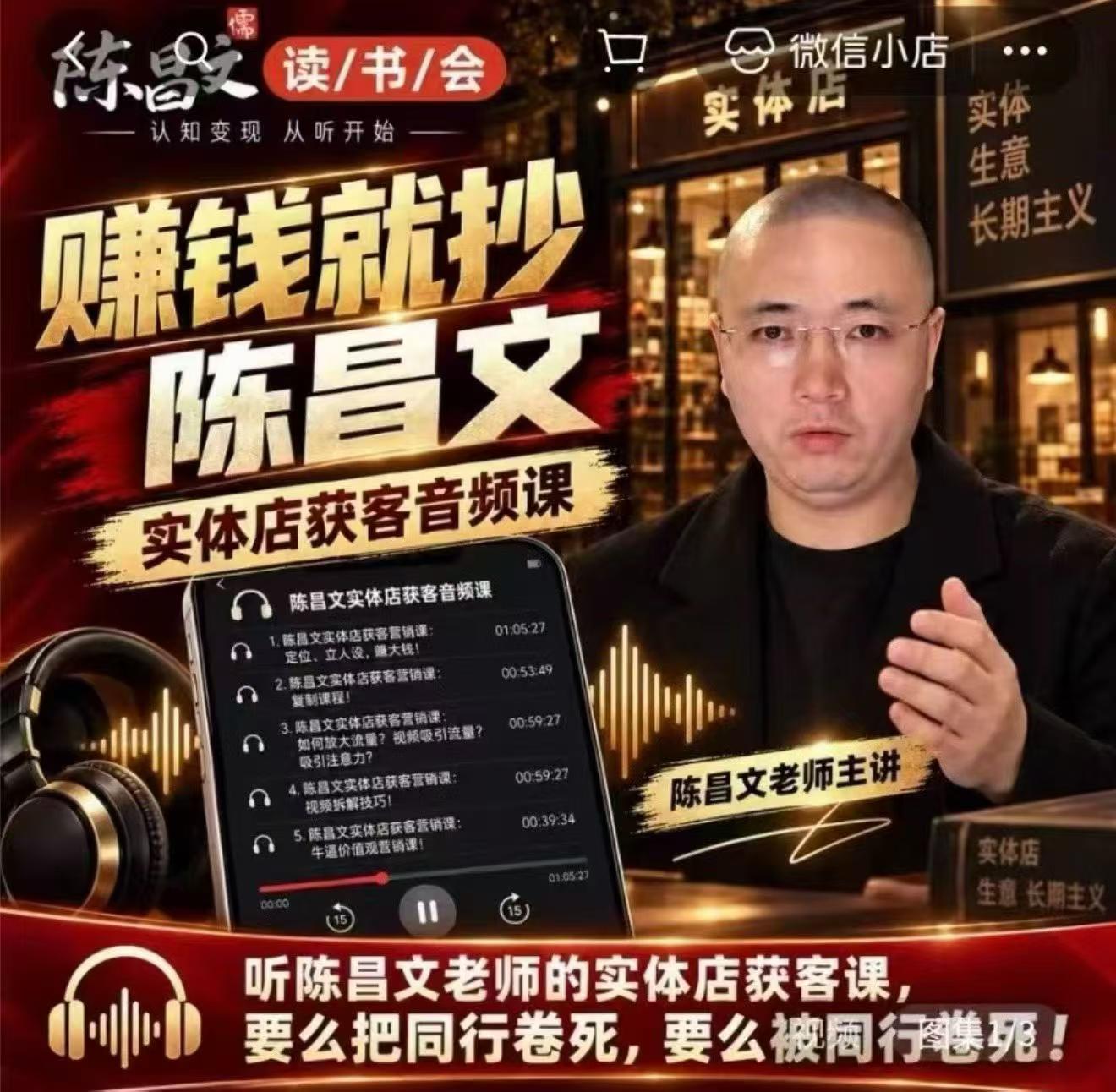 陈昌文·实体店营销获客,独家整理笔记7万字,教实体店老板获取客源,放大门店流量(音频+文档)-泱泱学习社