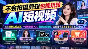 不会拍摄剪辑也能玩转AI短视频:教你智能生成文案、一键制作数字人、剪映合成视频、打造账号及挂车带货实操-泱泱学习社