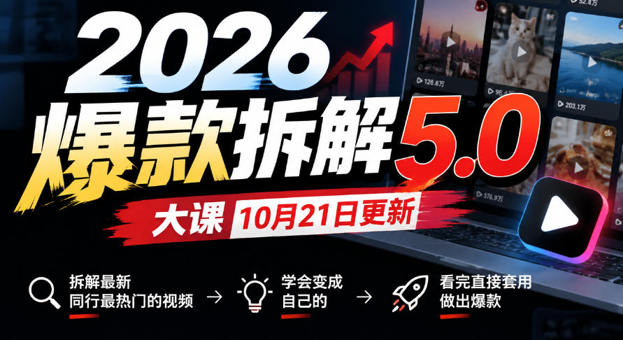 2026爆款拆解5.0大课10月21更新，拆解最新同行最热门的视频，学会变成自己的，看完直接套用做出爆款-泱泱学习社