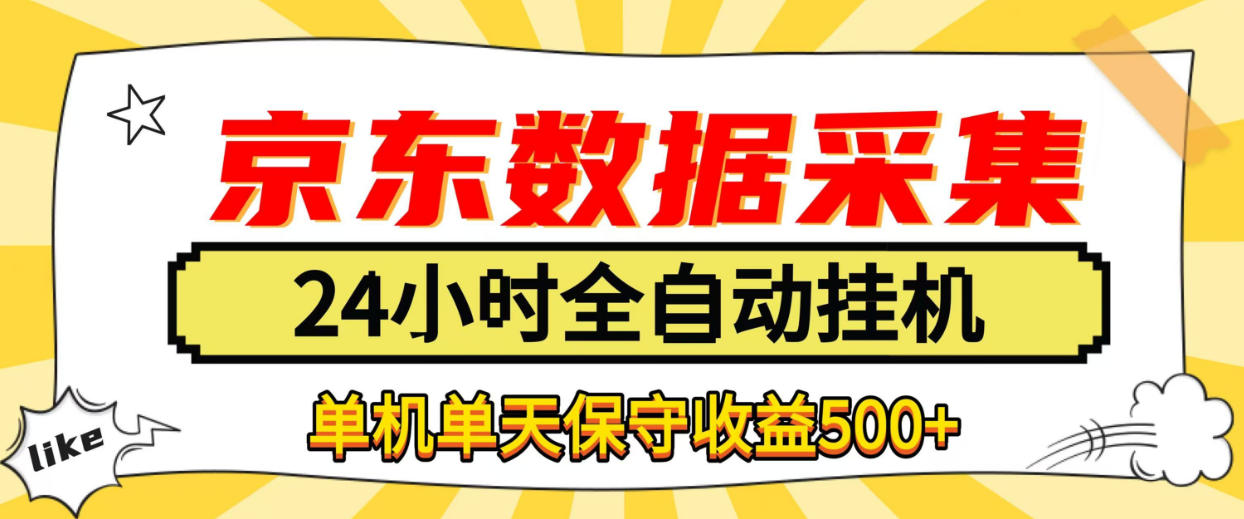 懒人副业!京东数据采集优化,纯挂G全天自动跑,单机收益500+【揭秘】-泱泱学习社