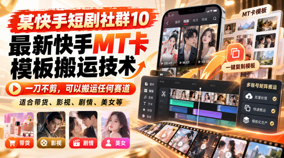 某短剧社群10最新快手MT卡模板搬运技术，一刀不剪，可以搬运任何赛道，适合带货，短剧，剧情，美女等-泱泱学习社