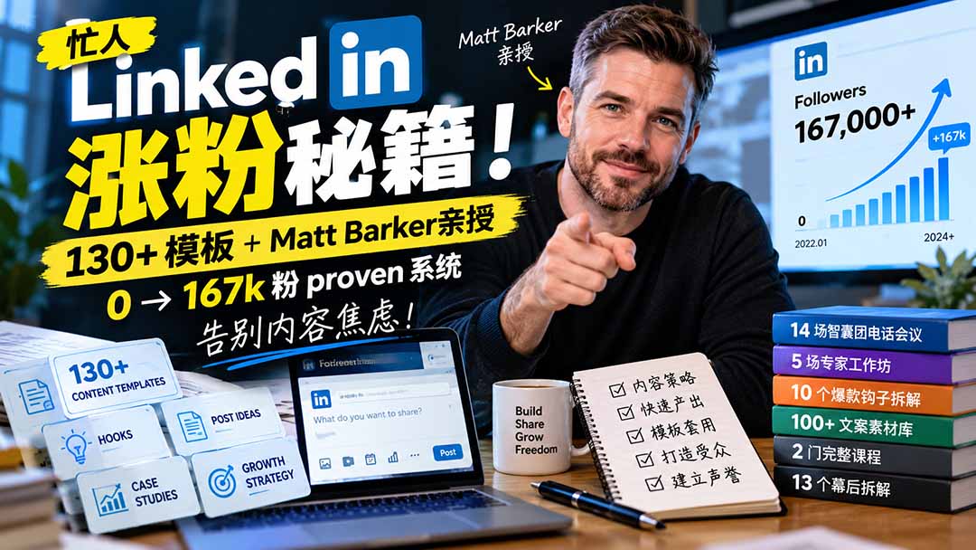【无水印】忙人LinkedI 涨粉秘籍!130+模板+Matt Barker亲授:0→167k粉proven系统,告别内容焦虑【原创双语字幕】-泱泱学习社