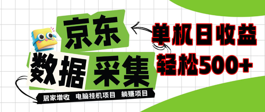 闲置电脑变现！单机单天收益500+，京东数据采集优化，全天纯挂G【揭秘】-泱泱学习社