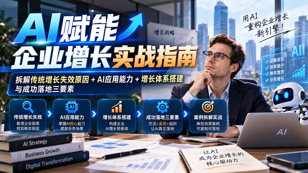 【无水印】AI赋能企业增长实战指南：拆解传统增长失效原因+AI应用能力+增长体系搭建与成功落地三要素-泱泱学习社