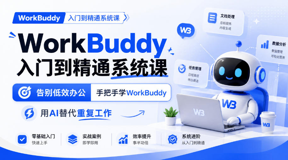 WorkBuddy入门到精通系统课,告别低效办公,手把手学WorkBuddy,用AI替代重复工作-泱泱学习社