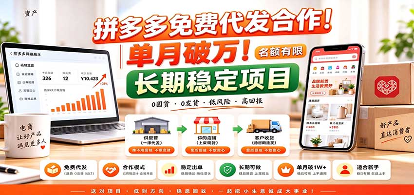 拼多多免费代发合作｜单月破万！长期稳定项目，名额有限-泱泱学习社
