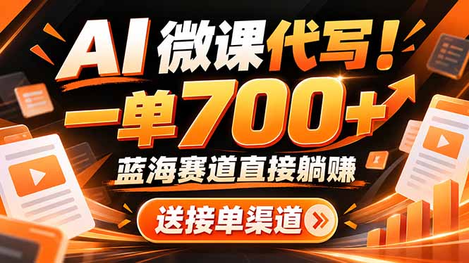 AI动画代做微课！一单 700+，蓝海赛道直接躺赚，送接单渠道+工具-泱泱学习社