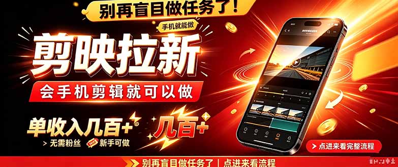 剪映拉新会手机剪辑就可以做,无需粉丝,单收入几百+-泱泱学习社