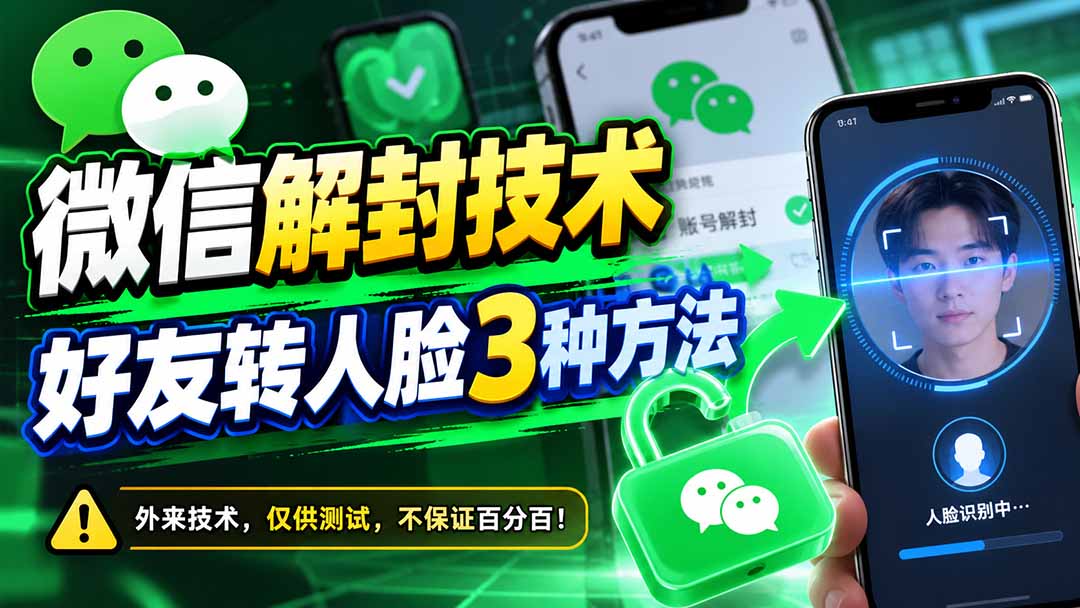 微信解封技术,好友转人脸3种方法-泱泱学习社