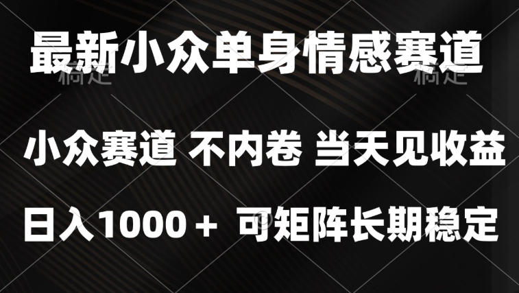 2026最新单身经济掘金项目,简单粗暴,无脑复制粘贴即可,单日收益1k+可矩阵【揭秘】-泱泱学习社