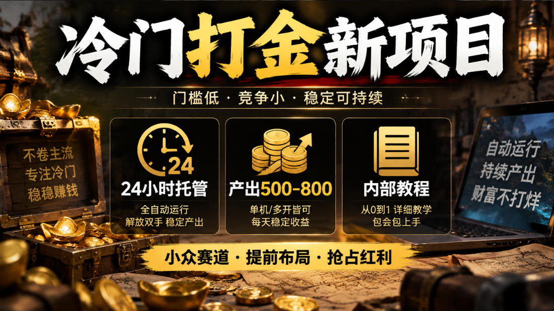 冷门打金新项目，24小时托管，产出500-800，内部教程【揭秘】-泱泱学习社