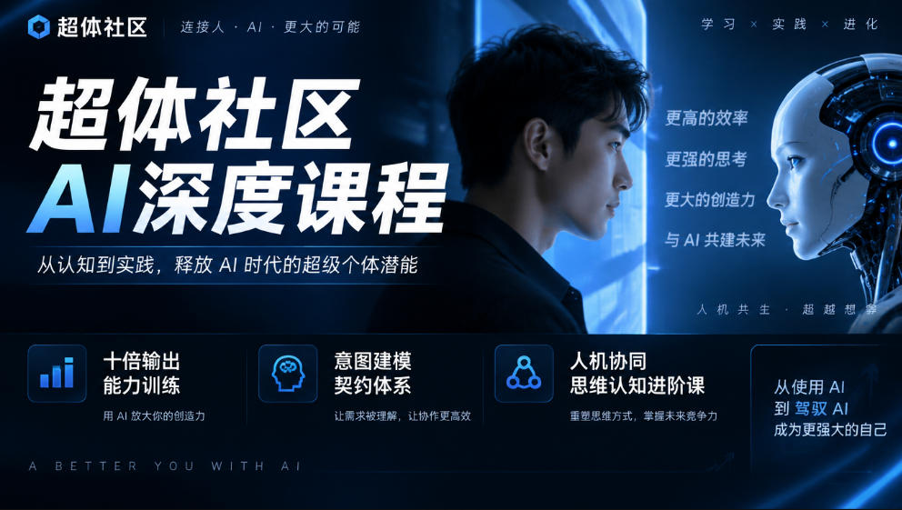 超体社区AI深度课程，十倍输出能力训练，意图建模契约体系，人机协同思维认知进阶课-泱泱学习社