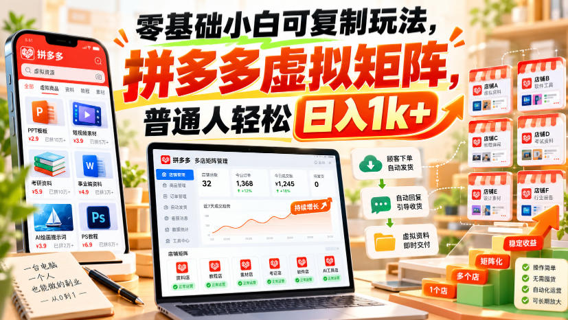 零基础小白可复制玩法，拼多多虚拟矩阵，普通人轻松日入1k+-泱泱学习社