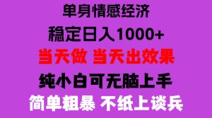 26年暴力单身经济,稳定日入500-1k,不缺流量,流量极大,冷门小众赛道,门槛低小白轻松上手,可矩阵批量操作【揭秘】-泱泱学习社