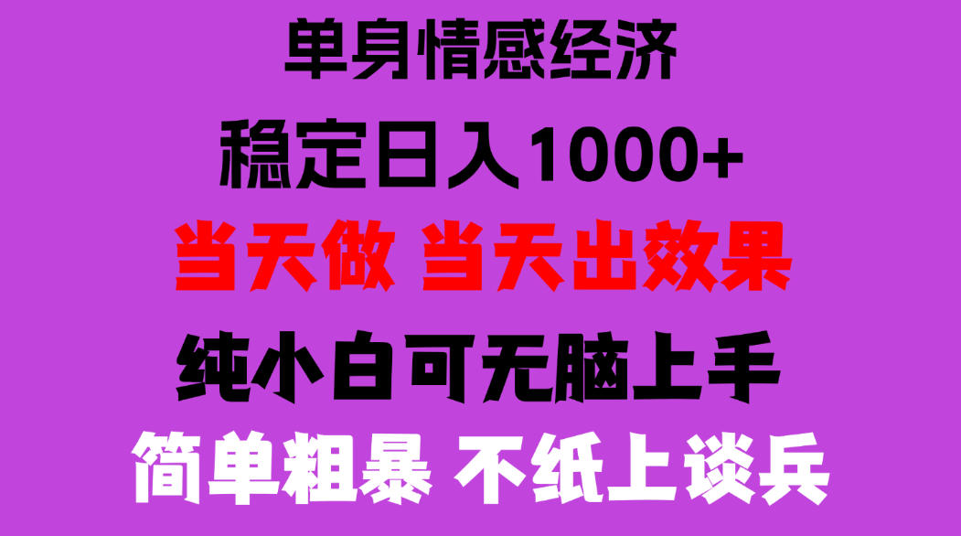 26年暴力单身经济,稳定日入500-1k,不缺流量,流量极大,冷门小众赛道,门槛低小白轻松上手,可矩阵批量操作【揭秘】-泱泱学习社