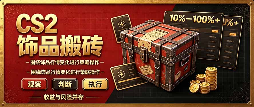 CS2倒货,稳健的搬砖副业,每轮收益为10-100%+,小本金即可入局-泱泱学习社