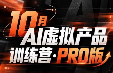松月·10月AI小红书虚拟产品训练营(Pro版)(更新)-泱泱学习社