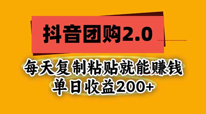 抖音团购2.0玩法,每天复制粘贴日入200+,亲测项目-泱泱学习社