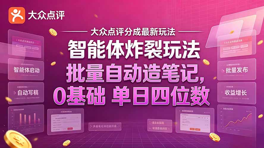 大众点评分成最新智能体炸裂玩法!批量自动造笔记,0基础干到单日四位数-泱泱学习社
