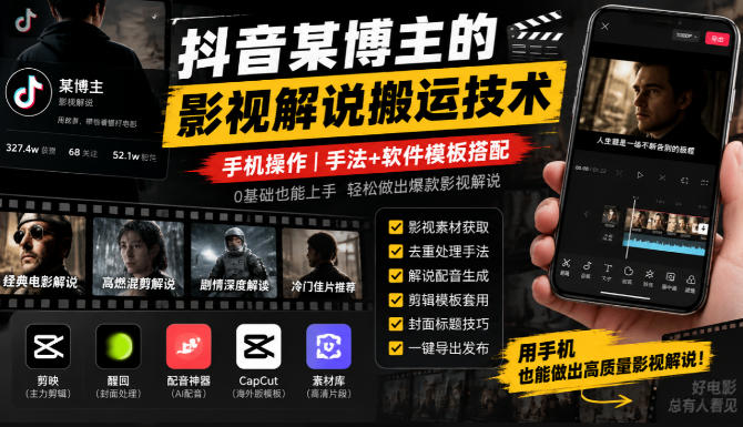 抖音某博主的影视解说搬运技术，手机操作，手法+软件模板搭配-泱泱学习社