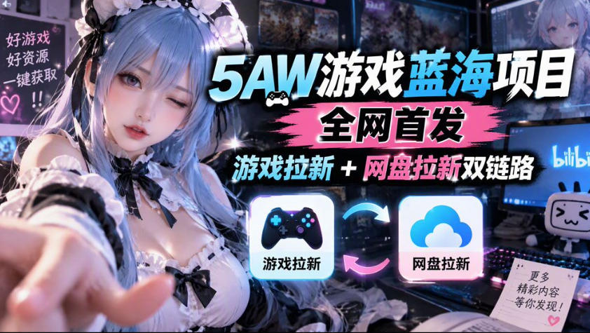 5AW游戏蓝海项目_游戏拉新+网盘拉新双倍收益-泱泱学习社