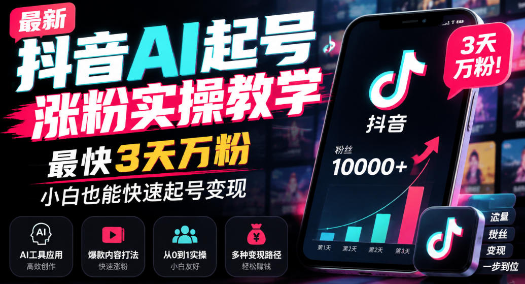 最新抖音AI起号涨粉实操教学,最快3天万粉,小白也能快速起号变现-泱泱学习社