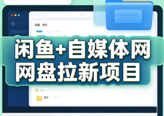 力辛电商·闲鱼+自媒体网盘拉新项目-泱泱学习社