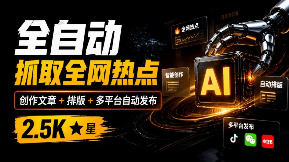 全自动抓取全网热点，创作文章并排版，并多平台自动发布！2.5k stars热点写作工具万稿汇AIMedia-泱泱学习社