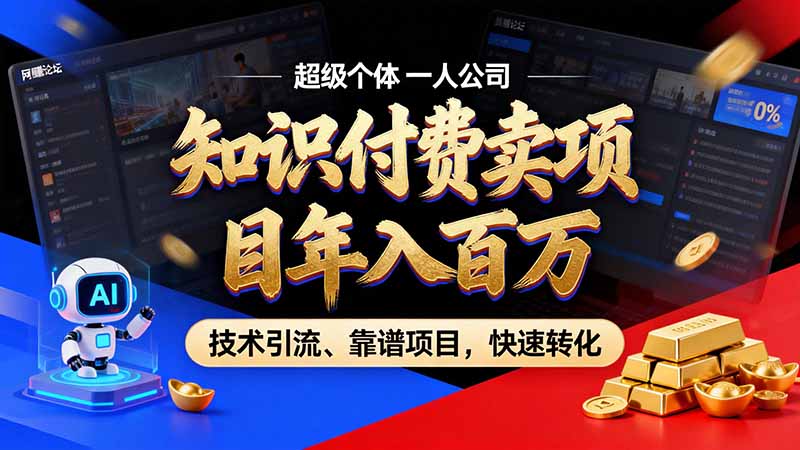 知识付费”月入百万“时代来了,拒绝割韭菜,拒绝短周期,把’ 卖项目 方法论’ 做成闭环,长期主义。-泱泱学习社