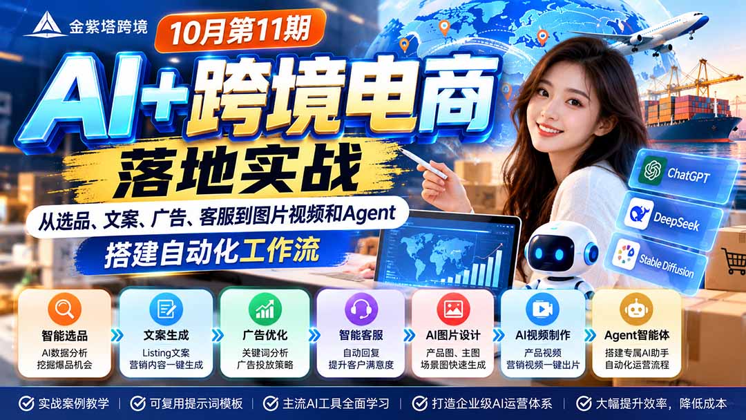 2026 AI+跨境电商落地实战10月第11期:从选品、文案、广告、客服到图片视频和Agent,搭建自动化工作流-泱泱学习社
