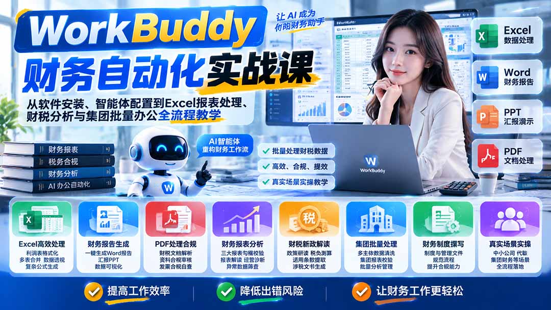 WorkBuddy财务自动化实战课:从软件安装、智能体配置到Excel报表处理、财税分析与集团批量办公全流程教学-泱泱学习社