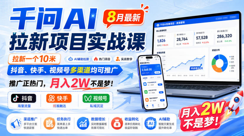 千问AI拉新项目实战课8月最新，拉新一个10米，抖音、快手、视频号多渠道均可推广，推广正热门，月入2W不是梦!(更新1020)-泱泱学习社