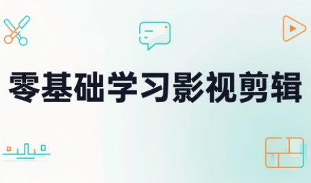 零基础学习影视剪辑-泱泱学习社
