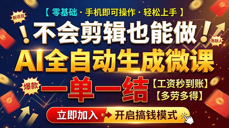 AI做微课赚钱，一单300~800，当天结算附渠道，老师需求大，小白可做，-泱泱学习社