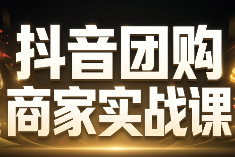 程老师·抖音团购商家实战课-泱泱学习社