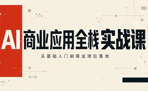 轩轩老师·AI商业应用全栈实战课(更新10月)-泱泱学习社