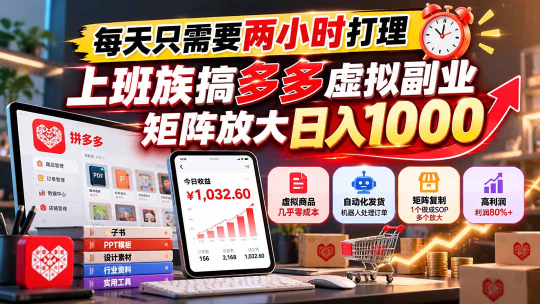 每天只需要两小时打理，上班族搞多多虚拟副业，矩阵放大日入 1000-泱泱学习社