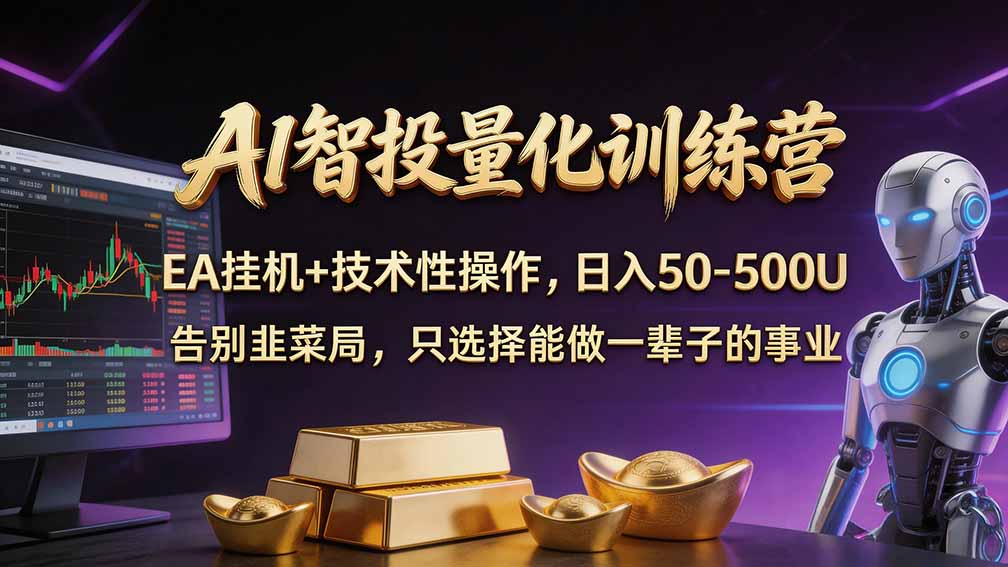 普通人也能玩转 AI 量化:不盯盘、不熬夜,一套智投 EA 让策略自动跑-泱泱学习社