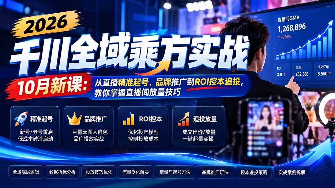 2026千川全域乘方实战-10月新课:从直播精准起号、品牌推广到ROI控本追投,教你掌握直播间放量技巧-泱泱学习社