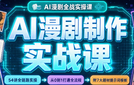 AI漫剧制作实战课(剧本+分镜+生图+剪辑)-泱泱学习社
