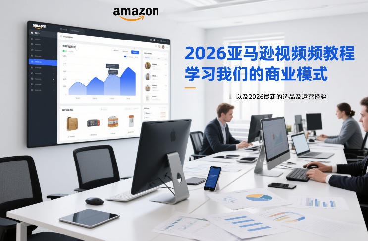 2026亚马逊视频教程，学习我们的商业模式，以及2026最新的选品及运营经验(更新1020)-泱泱学习社