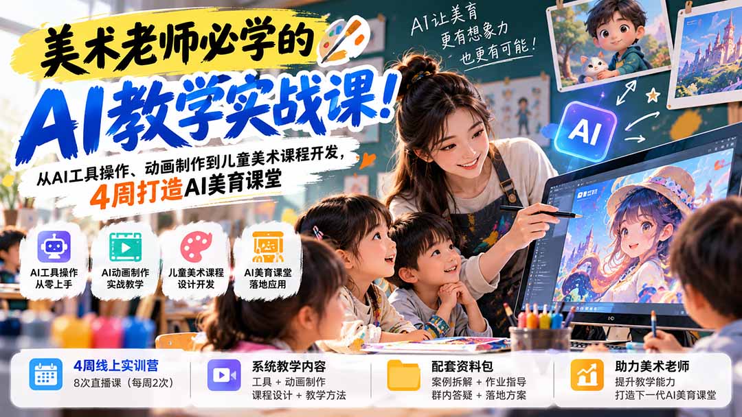 美术老师必学的AI教学实战课!从AI工具操作、动画制作到儿童美术课程开发,4周打造AI美育课堂-泱泱学习社